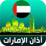 Logo of أذان الإمارات الرسمي android Application 